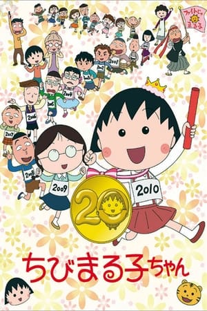 樱桃小丸子