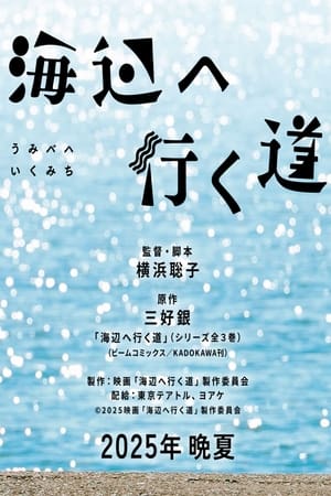 海辺へ行く道