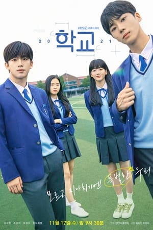 学校2021,학교 2021(2021电视剧集)
