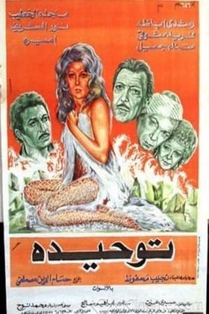 توحيدة电影海报