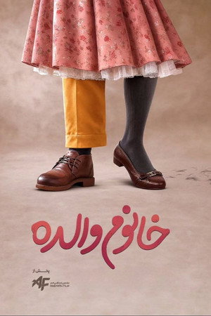 خانم والده海报