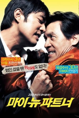 我的新拍档,마이 뉴 파트너(2008电影)