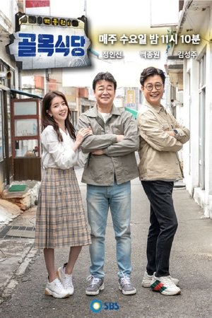 白种元的小巷餐厅,백종원의 골목식당(2018电视剧集)