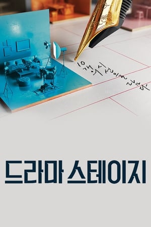 tvN 獨幕劇,드라마 스테이지(2017电视剧集)