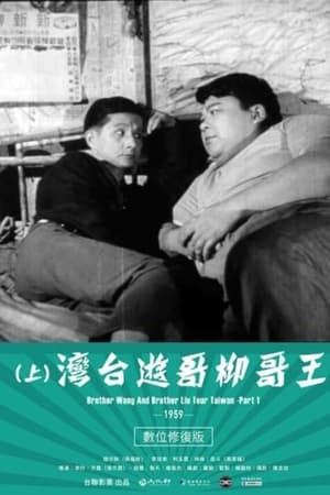王哥柳哥游台湾(上)