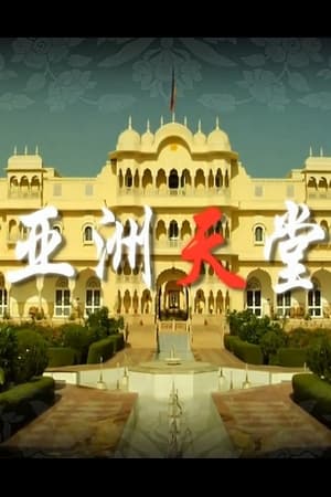 亚洲天堂