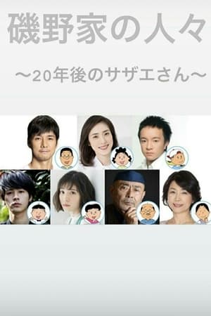 矶野家的人们：20年后的海螺小姐