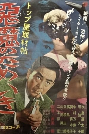 トップ屋取材帖　悪魔のためいき(1960电影)