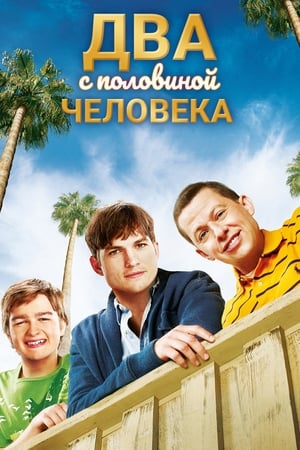 好汉两个半,Two and a Half Men(2003电视剧集)