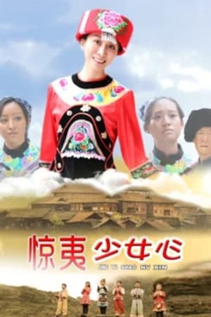 惊夷少女心电影海报