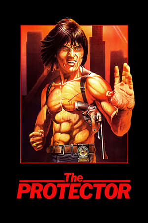 威龙猛探,The Protector(1985电影)
