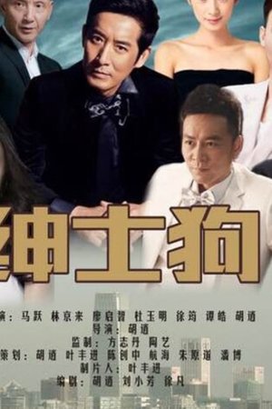 绅士狗