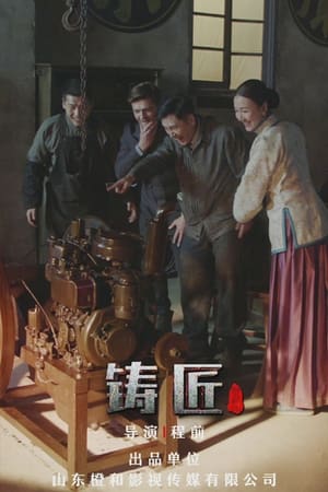 铸匠(2021电视剧集)