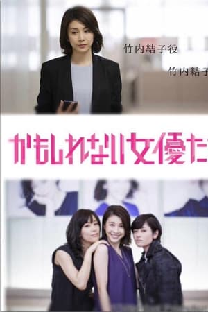 阴差阳错的女演员们