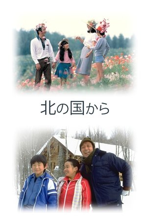北国之恋