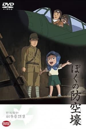 我的防空洞