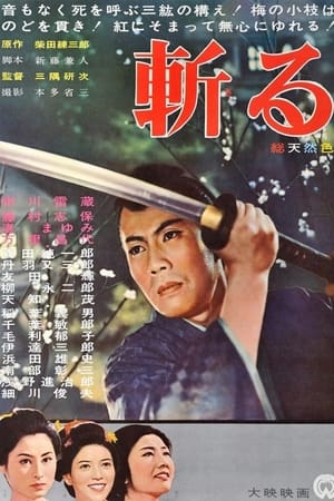 斩,斬る(1962电影)