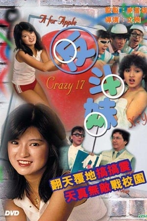 反斗妹