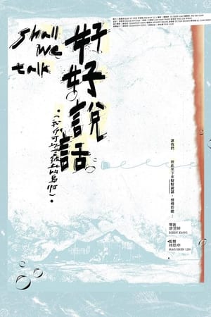 好好說話