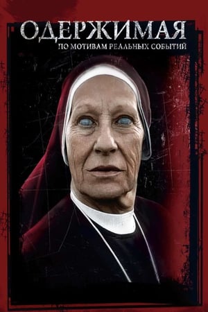 心中的恶魔,The Devil Inside(2012电影)