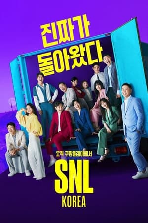 SNL 코리아 리부트(2021电视剧集)