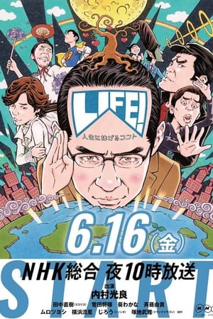 LIFE!〜人生に捧げるコント〜(2013电视剧集)