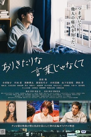 ありきたりな言葉じゃなくて