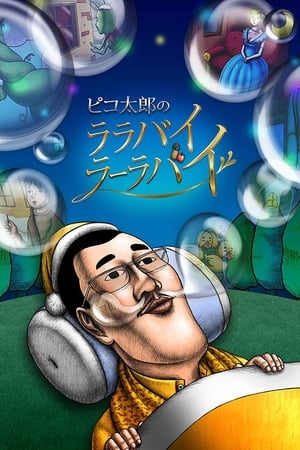 ピコ太郎のララバイラーラバイ(2017电视剧集)