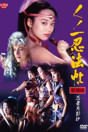 女忍者忍法帖6：忍者月影抄,くノ一忍法帖VI 忍者月影抄(1996电影)