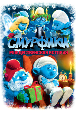 蓝精灵之圣诞颂歌,The Smurfs: A Christmas Carol(2011电影)