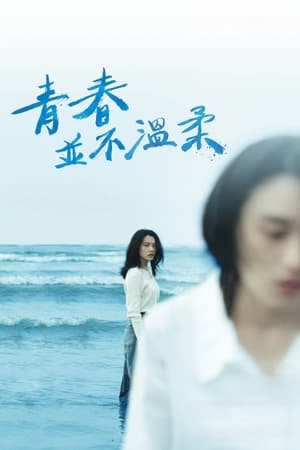 青春并不温柔