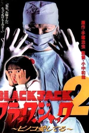怪医黑杰克2：皮诺可我爱你