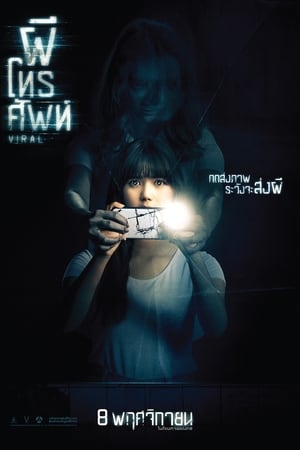 幽魂手机,ผีโทรศัพท์(2018电影)