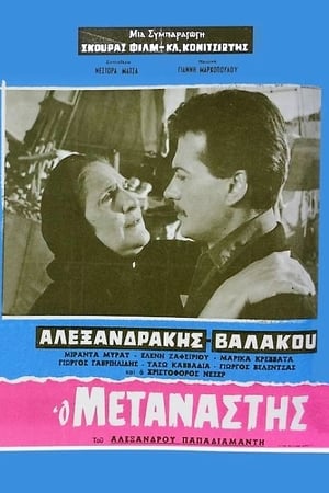 Ο μετανάστης电影海报