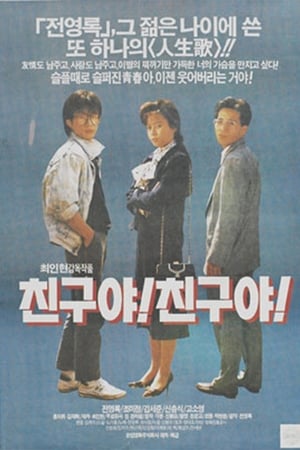 朋友1,친구야! 친구야!(1990电影)