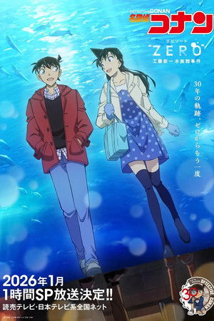 名侦探柯南 Episode“ZERO” 工藤新一水族馆事件