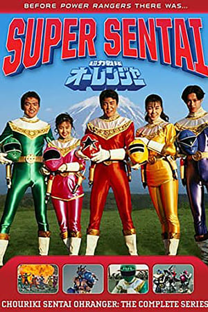 超力战队王连者,超力戦隊オーレンジャー(1995电视剧集)
