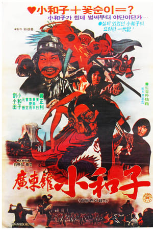 广东馆小和子,광동관소화자(1983电影)