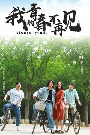我的青春不再见(2023电影)