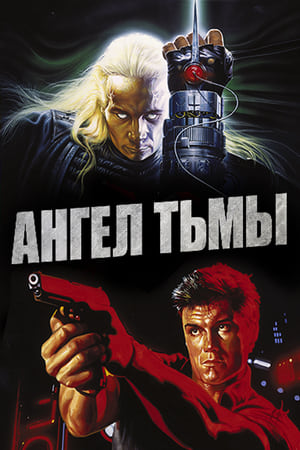 黑天使,Dark <em>Angel</em>(1990电影)