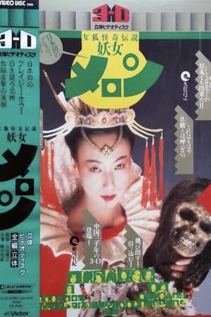 女狐怪奇伝説 妖女メロン