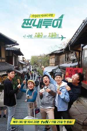 心酸旅行,짠내투어(2017电视剧集)