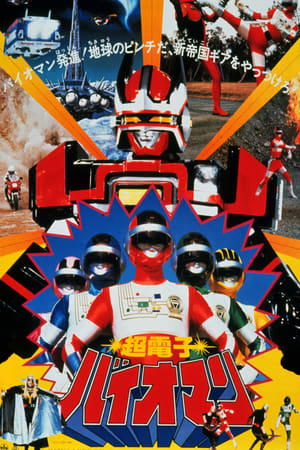 超电子生化人  剧场版,超電子バイオマン THE MOVIE(1984电影)