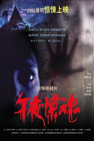 午夜惊魂