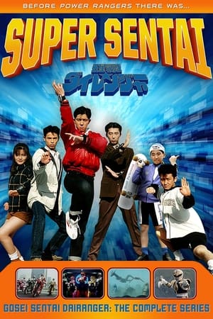 五星战队大连者,五星戦隊ダイレンジャー(1993电视剧集)