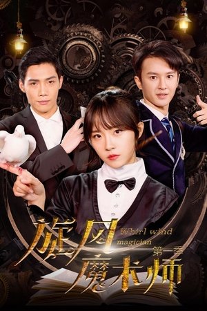 旋风魔术师