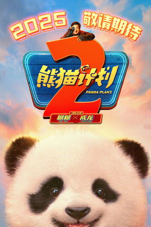 熊猫计划2