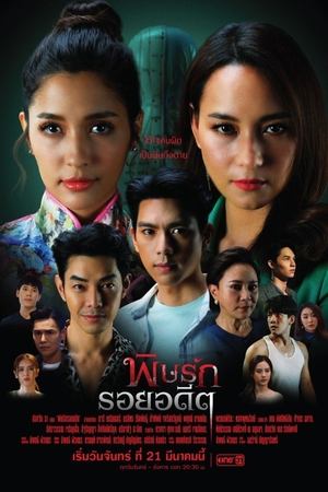 复仇的痕迹,พิษรักรอยอดีต(2022电视剧集)