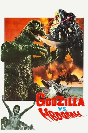 哥斯拉对黑多拉,ゴジラ対ヘドラ(1971电影)