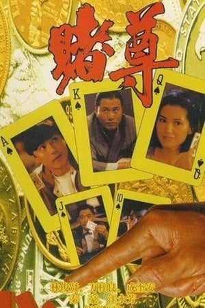 赌尊